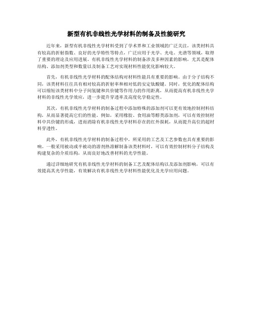 新型有机非线性光学材料的制备及性能研究