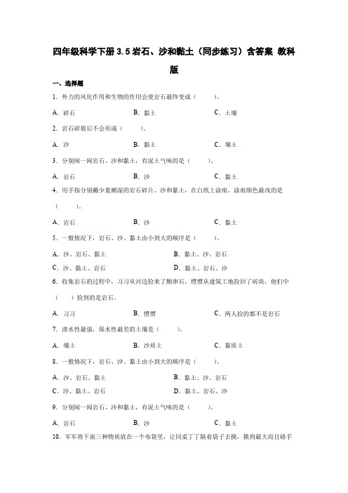 教科版(2017秋)四年级科学下册3-5岩石、沙和黏土(同步练习)(含答案 )