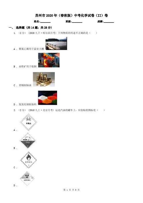 苏州市2020年(春秋版)中考化学试卷(II)卷