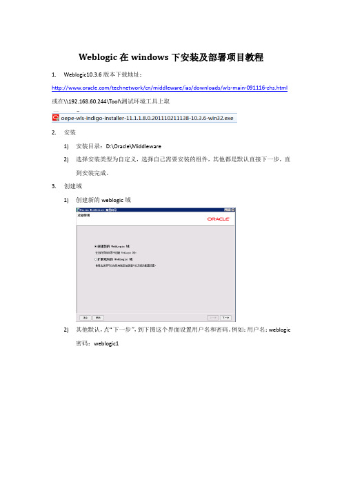 weblogic在windows下安装及部署项目教程