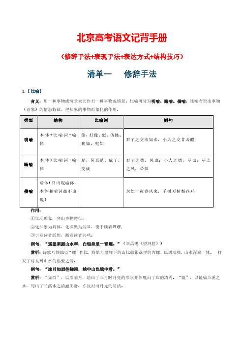 北京高考古诗鉴赏复习(修辞手法+表现手法+表达方式+结构技巧)