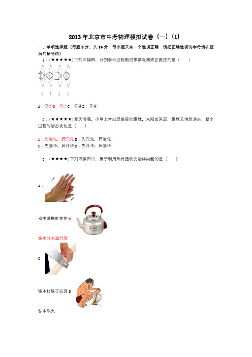 2013年北京市中考物理模拟试卷(一)