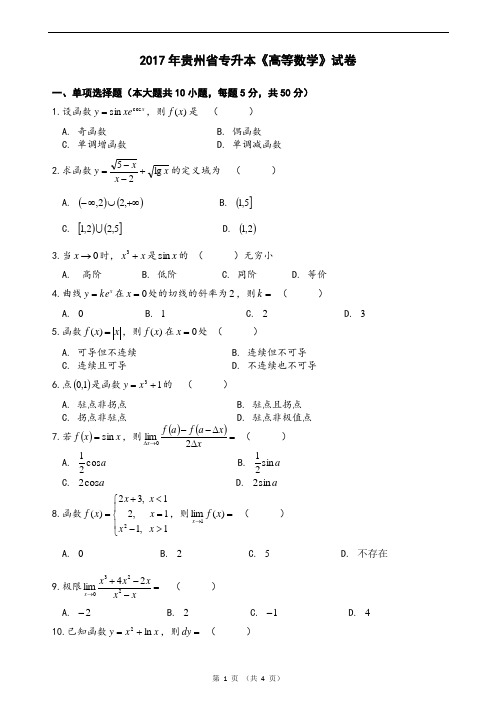 2017年贵州省专升本《高等数学》试卷