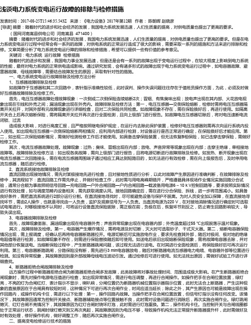 浅谈电力系统变电运行故障的排除与检修措施