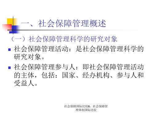 社会保障国际比较6社会保障管理体制国际比较课件