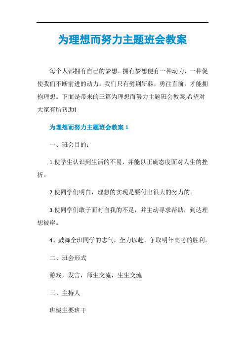 为理想而努力主题班会教案