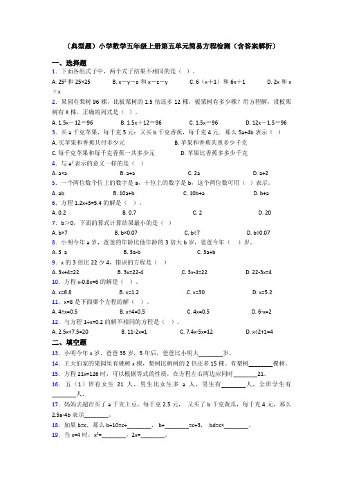 (典型题)小学数学五年级上册第五单元简易方程检测(含答案解析)