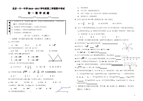 北京市第161中学2016-2017学年七年级下期中数学试卷及答案