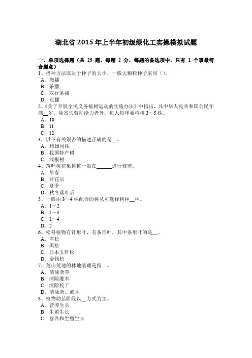 湖北省2015年上半年初级绿化工实操模拟试题