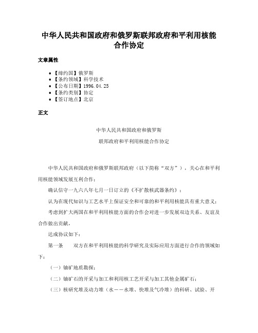 中华人民共和国政府和俄罗斯联邦政府和平利用核能合作协定