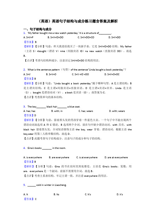 (英语)英语句子结构与成分练习题含答案及解析