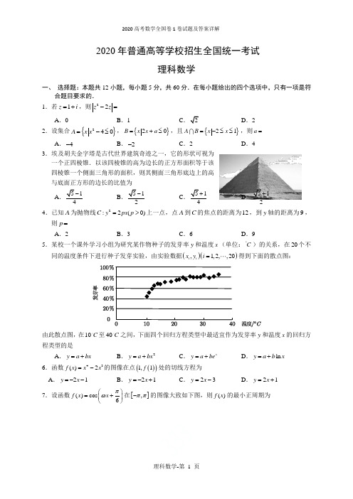 2020高考数学全国卷1卷试题及答案详解