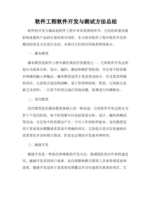 软件工程软件开发与测试方法总结