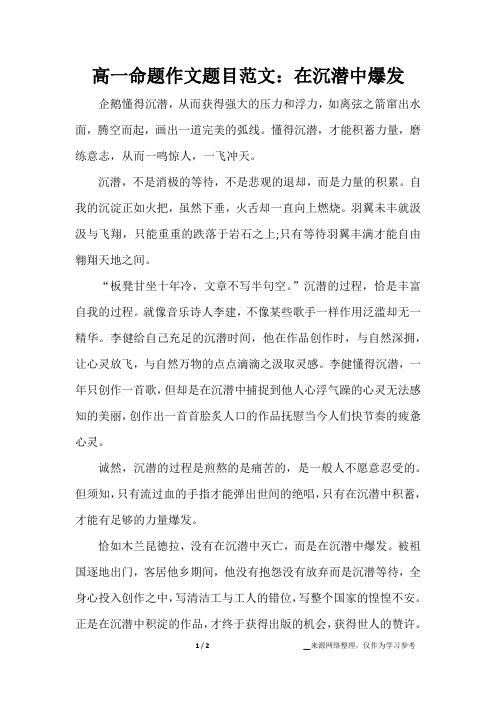 高一命题作文题目范文：在沉潜中爆发