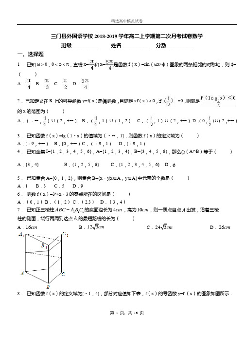 三门外国语学校2018-2019学年高二上学期第二次月考试卷数学卷