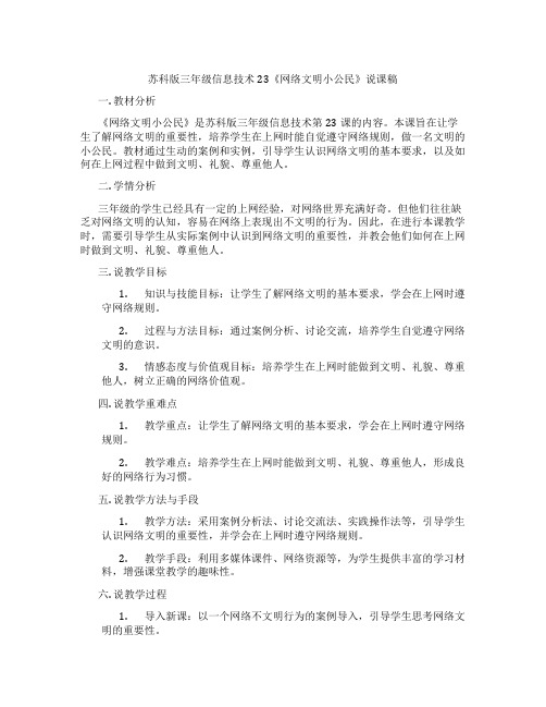 苏科版三年级信息技术23《网络文明小公民》说课稿