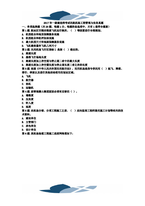 2017年一级建造师民航机场工程管理与实务模拟试卷一 (11)