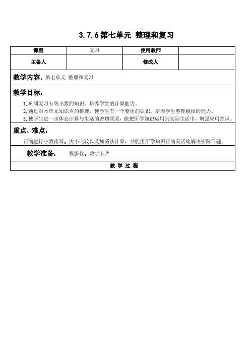 人教版数学三年级下 第七单元整理和复习教案教学设计