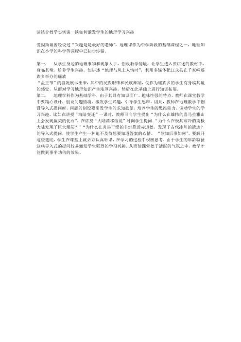 请结合教学实例谈一谈如何激发学生的地理学习兴趣