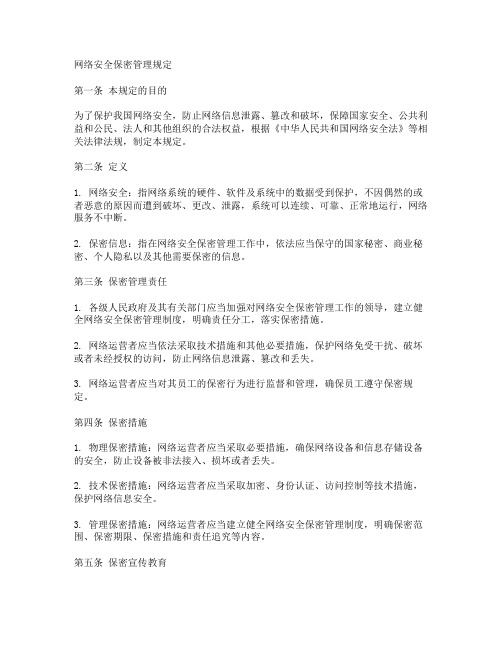 网络安全保密管理规定