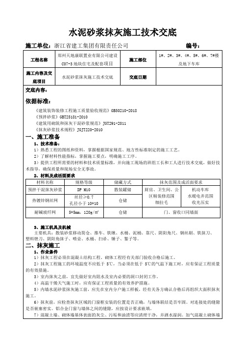 水泥砂浆抹灰施工技术交底