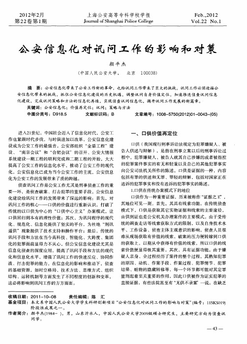 公安信息化对讯问工作的影响和对策