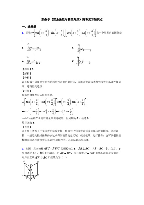 高考数学压轴专题(易错题)备战高考《三角函数与解三角形》专项训练解析含答案