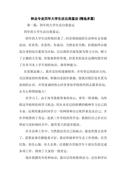 最新林业专业四年大学生活自我鉴定(精选多篇)