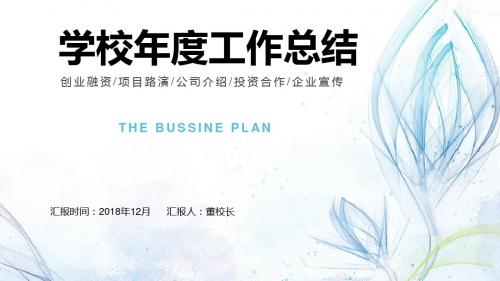 学校校园年度工作总结汇报计划PPT模板