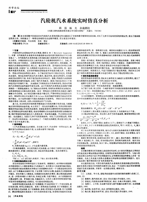 汽轮机汽水系统实时仿真分析