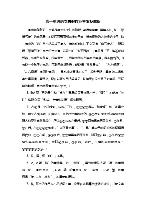 高一年级语文暑假作业答案及解析