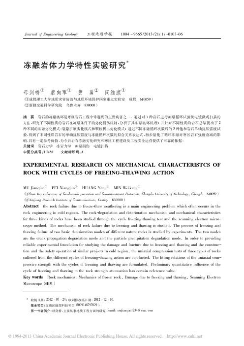 冻融岩体力学特性实验研究_母剑桥