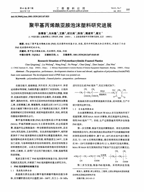 聚甲基丙烯酰亚胺泡沫塑料研究进展