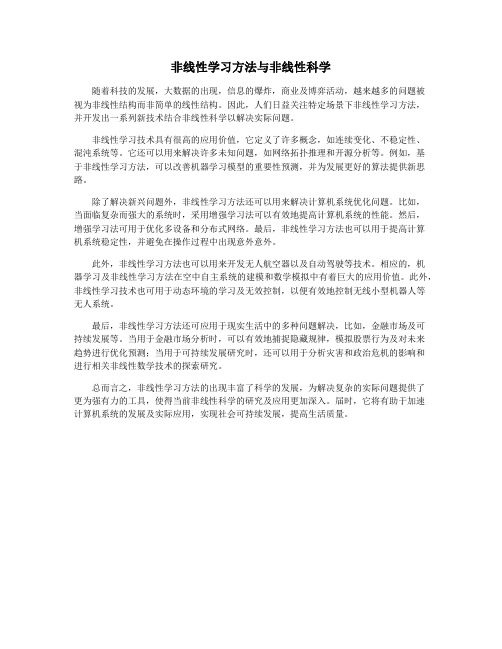 非线性学习方法与非线性科学