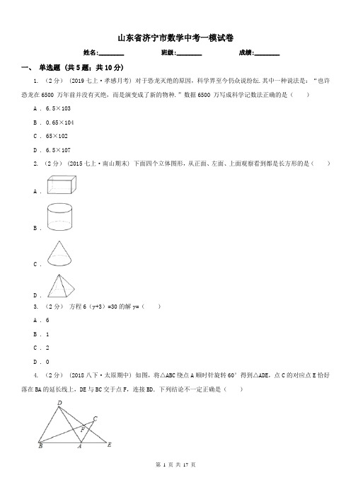 山东省济宁市数学中考一模试卷