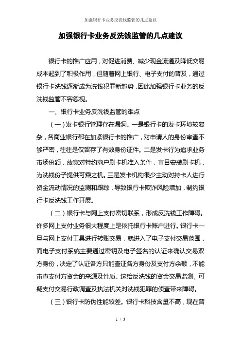 加强银行卡业务反洗钱监管的几点建议