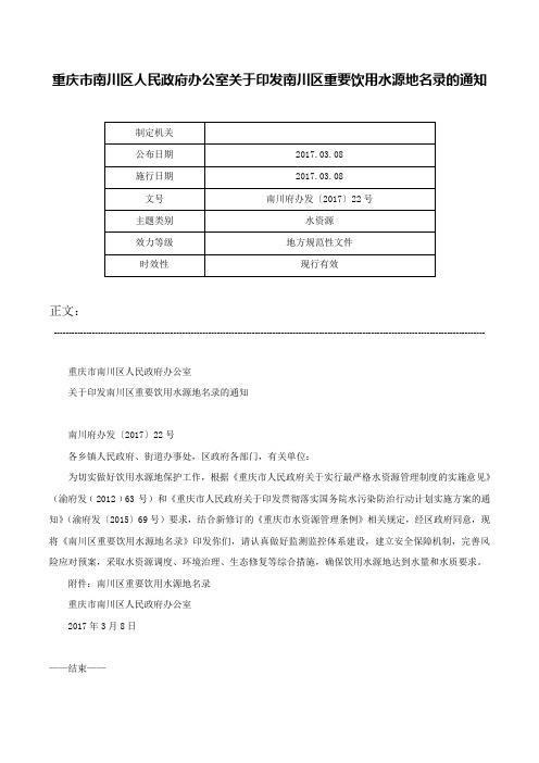 重庆市南川区人民政府办公室关于印发南川区重要饮用水源地名录的通知-南川府办发〔2017〕22号