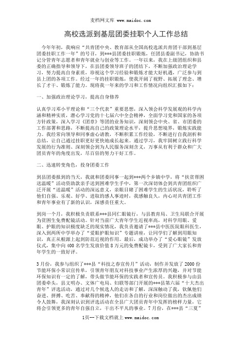 高校选派到基层团委挂职个人工作总结