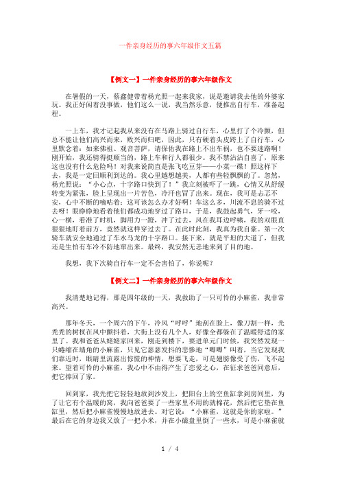 一件亲身经历的事六年级作文五篇