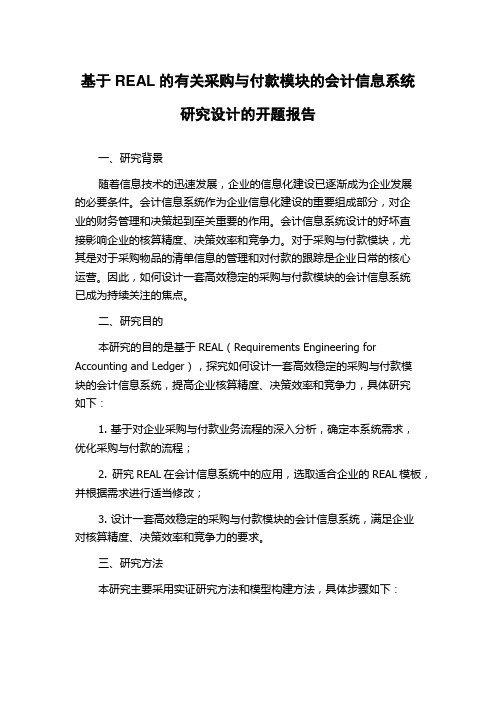 基于REAL的有关采购与付款模块的会计信息系统研究设计的开题报告