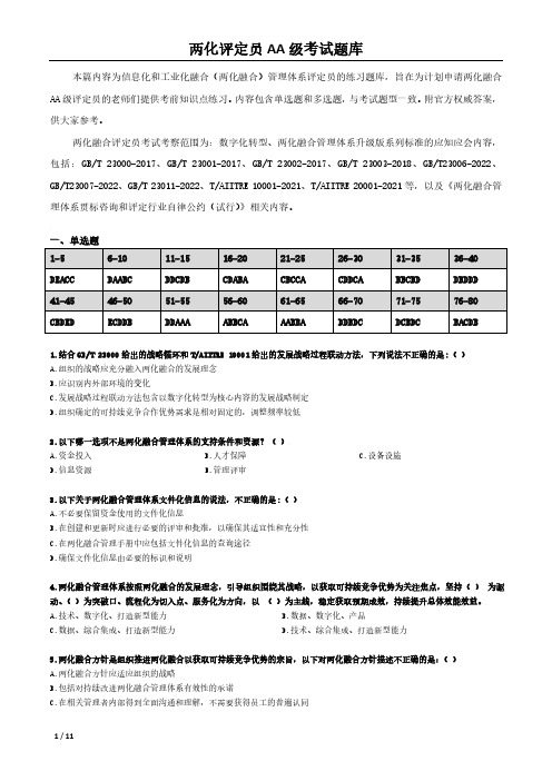 两化评定员AA级练习题库(单选+多选,含官方权威答案)