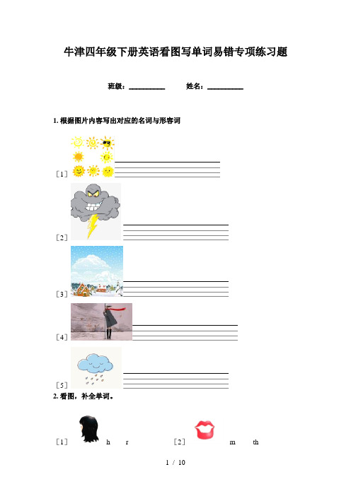 牛津四年级下册英语看图写单词易错专项练习题