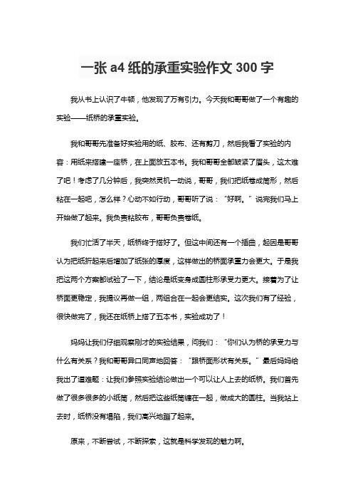 一张a4纸的承重实验作文300字