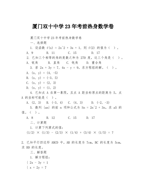 厦门双十中学23年考前热身数学卷