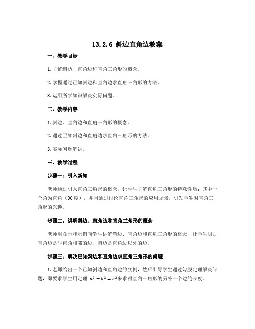 13.2.6斜边直角边 教案 2022-2023学年华东师大版八年级数学上册 