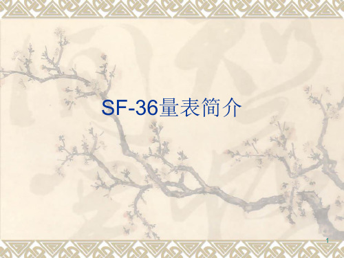 SF-36量表ppt课件