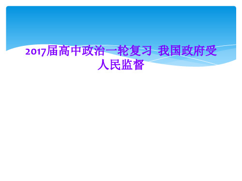 2017届高中政治一轮复习  我国政府受人民监督