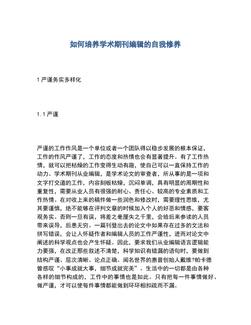 2020年如何培养学术期刊编辑的自我修养