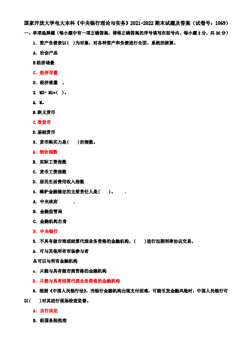 国家开放大学电大本科《中央银行理论与实务》2021-2022期末试题及答案(试卷号：1069)