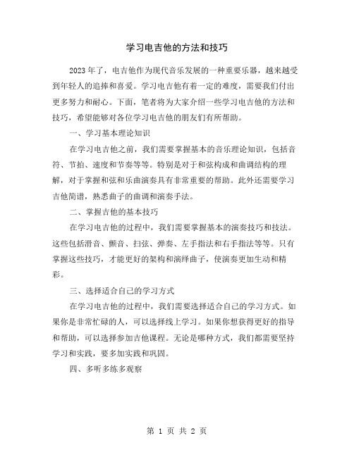 学习电吉他的方法和技巧